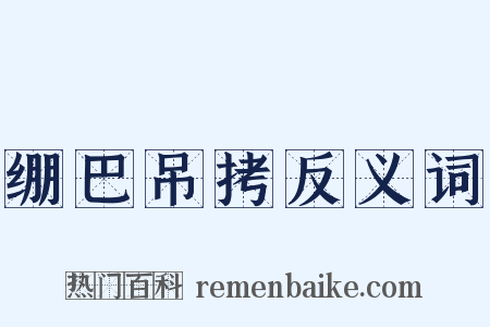 绷巴吊拷反义词是什么意思的图片